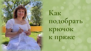Как подобрать крючок