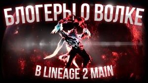 [Lineage 2 Main] Большой опрос Блогеров и Стримеров о Волке. Стоит ли?