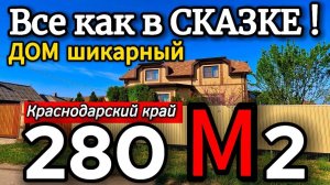 🏡Южный ДОМ вашей Мечты!  280 м2🦯9 соток🦯20 700 000 ₽🦯станица Стародеревянковская🦯89245404992