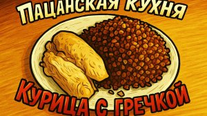 Как приготовить курицу с гречкой "Пацанская кухня"