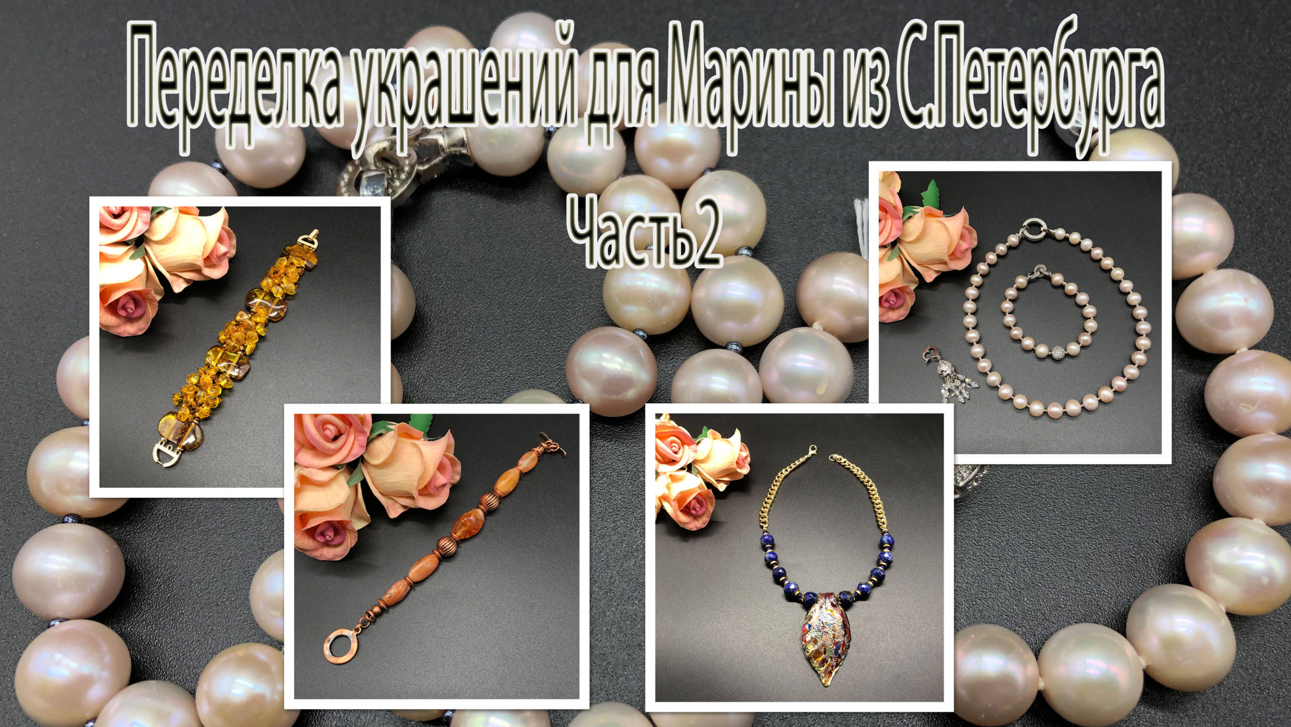 Жемчуг. Сердолик. Янтарь. Лазурит. Переделка украшений для Марины из С.Петербурга. Часть 2. смотреть онлайн