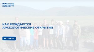 Как рождаются археологические открытия | Катунь 24
