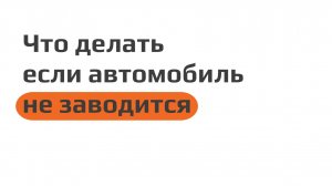 Что делать если автомобиль не заводится