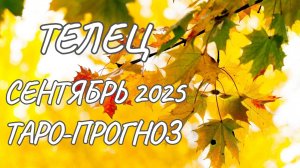 Телец ♉ Таро прогноз на сентябрь 2025 года