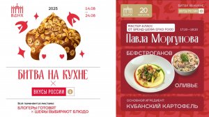 Битва на кухне. День седьмой. Мастер-класс: Кубанский картофель