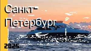 Санкт-Петербург, август 2025