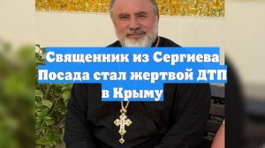 Священник из Сергиева Посада стал жертвой ДТП в Крыму