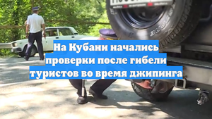 На Кубани начались проверки после гибели туристов во время джипинга