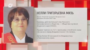Почетный гражданин Приморского края / Н.Г. Мизь