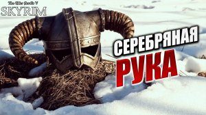СЕРЕБРЯНАЯ РУКА | Имперский Шпион | The Elder Scrolls V: Skyrim | #9