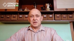 Видео-отзыв о списании кредитов от Юрия