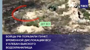 Бойцы РФ поразили пункт временной дислокации ВСУ у Клебан-Быкского водохранилища