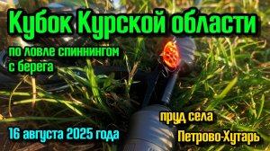 Кубок Курской Области по ловле спиннингом с берега. Петрово-Хутарь. 16 августа 2025 года.
