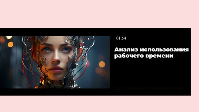Анализ использования рабочего времени смотреть онлайн