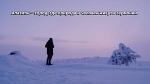 Добро пожаловать в Апатиты