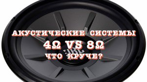 Акустические системы 4Ω или 8Ω. Что круче?