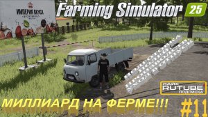 #FarmingSimulator25 | #Карта | #Starowies | #миллиард | #мясокомбинат | #11