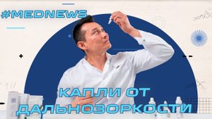 Новости медицины Август 2025 - Чудо капли, Лекарства от диарее, День рождение канала
