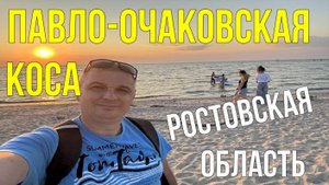 Шок! Лучший пляж Ростовской области, а вы о нем не знали.  Павло-Очаковская коса