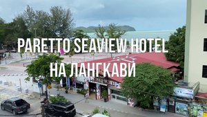 Обзор Paretto Seaview Hotel на пляже Сенанг (Лангкави, Малайзия)