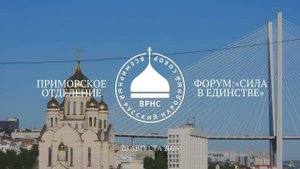 Трансляция форума "Сила в единстве" Регионального отделения ВРНС в Приморском крае.