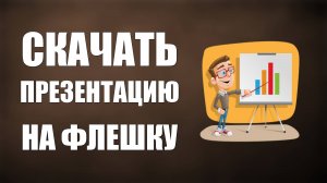 Как Скачать Презентацию На Флешку в 2025. Быстро и бесплатно