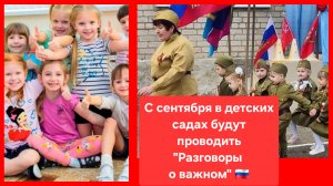 "Разговоры о важном" в детских садах. Сентябрь - ноябрь, апробация