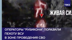 Операторы "Рубикона" поразили пехоту ВСУ в зоне проведения СВО