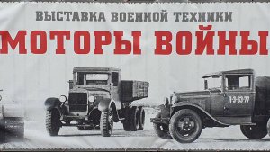 МОТОРЫ ВОЙНЫ ЧАСТЬ8