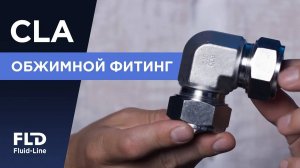 CLA угловой обжимной фитинг с двумя врезными кольцами