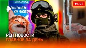 Киев увеличил диверсии / Опасная вода в Ростове / Николаев выиграл суд за шоколад / ГЛАВНОЕ ЗА ДЕНЬ