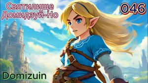 046 - Святилище Домидзуй-Но (Domizuin)