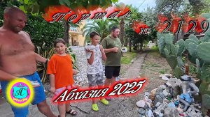 #Абхазия2025🌴 20.08.25г. Выпуск №2129🌡вчера +33°🌡ночью  +22°🐬море +28,0❗