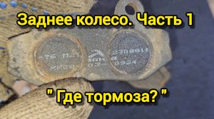Заднее колесо. Исправляю тормоза.