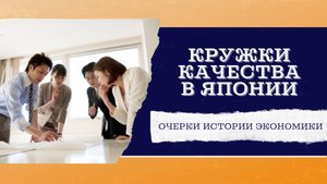 Кружки качества в Японии