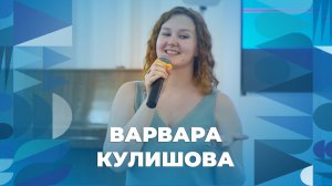 Варвара Кулишова – творческий номер ЯрГУ