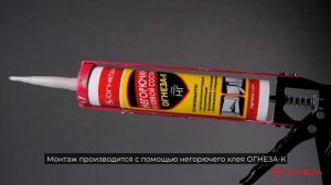М КОР ОГНЕЗА - Огнезащитный рулонный кремнеземный материал НГ