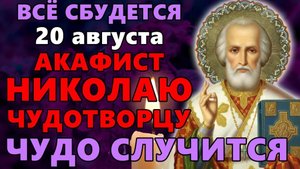 🕯️20 августа ПОСЛУШАЙ! ЧУДО СЛУЧИТСЯ, ВСЁ СБУДЕТСЯ! Акафист Николаю Чудотворцу. Православие. ☦️