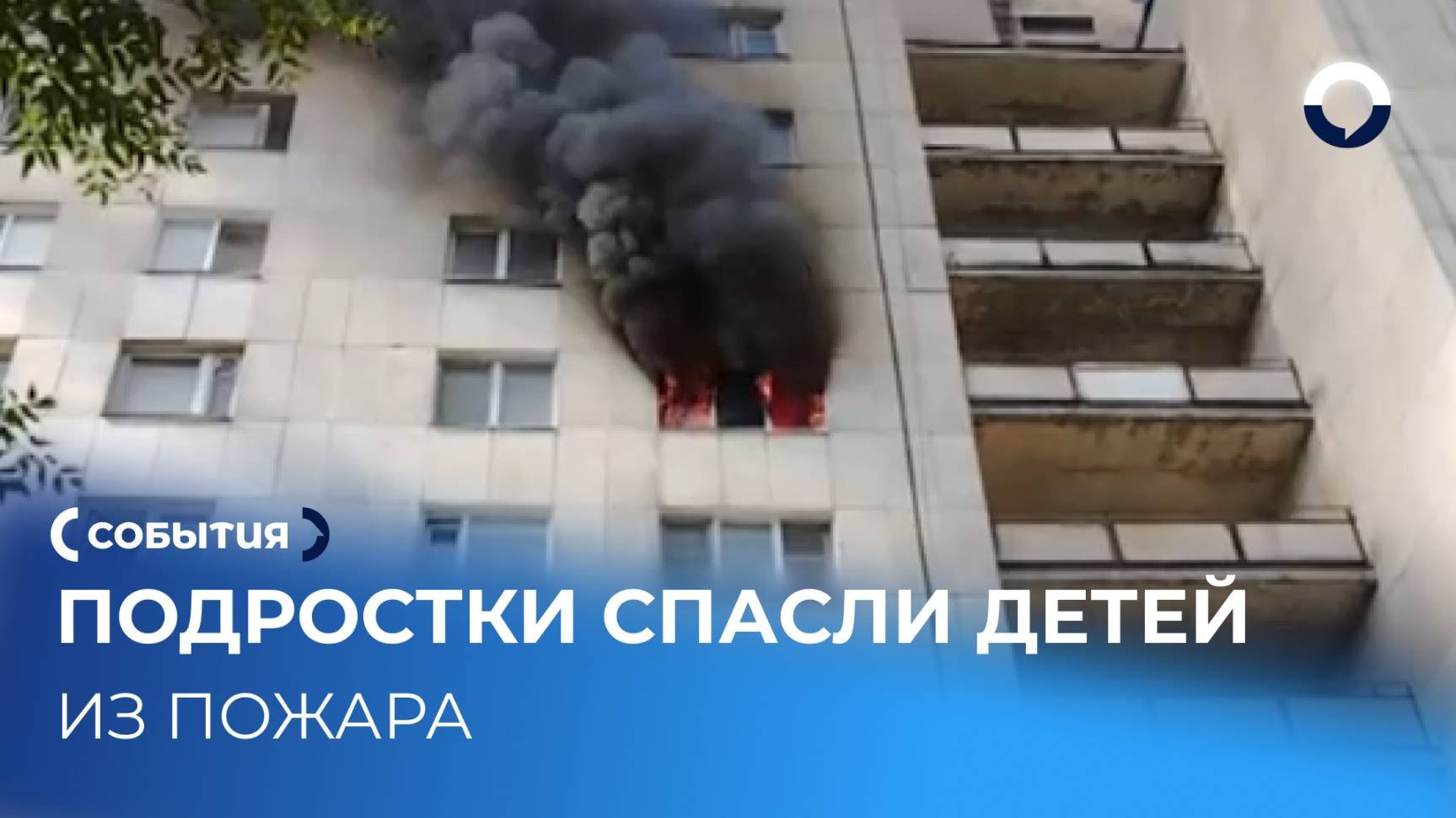 Молодые герои Екатеринбурга помогают пожарным во время ЧП