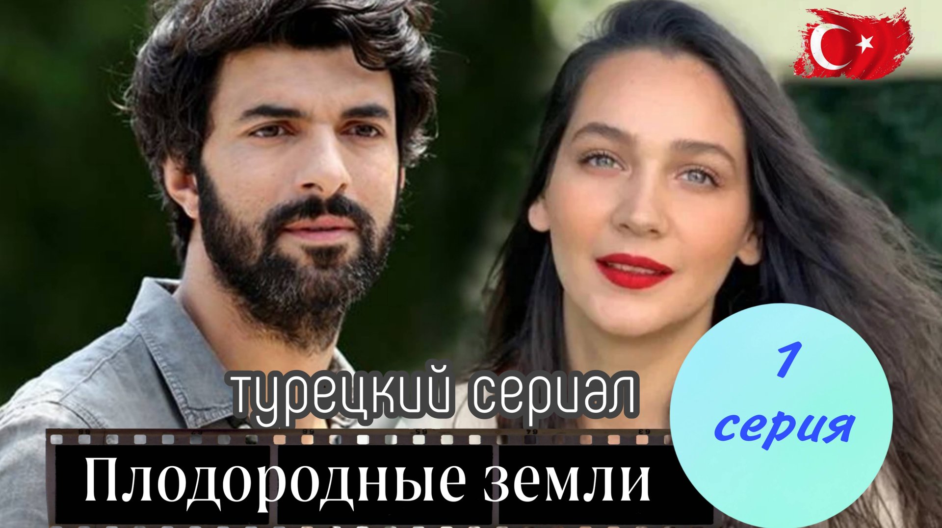 ТУРЕЦКИЙ СЕРИАЛ «ПЛОДОРОДНЫЕ ЗЕМЛИ» 1 СЕРИЯ смотреть онлайн