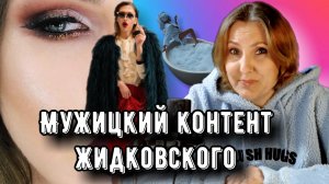 Зачем нам пихают Жидковского?