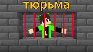 Меня посадили в тюрьму и я пытаюсь сбежать