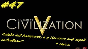 Цивилизация 5. Прохождение за Инков 4. 47 серия