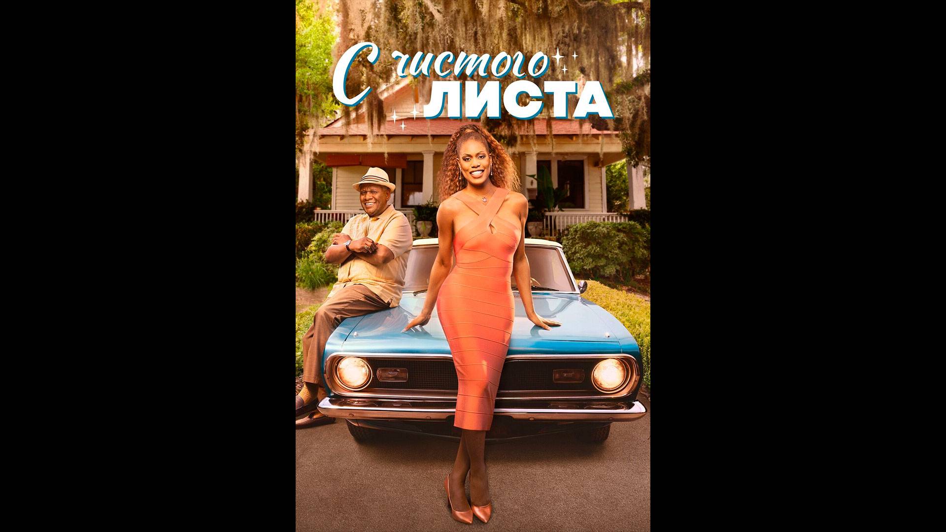 С чистого листа Русские субтитры сериала смотреть онлайн