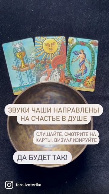 Счастье в душе. Поющая чаша.