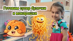 Готовим супер булочки и макарошки😃 #видеодлядетей #детям