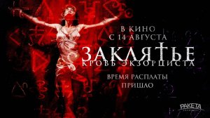 Заклятье. Кровь экзорциста (2025) трейлер