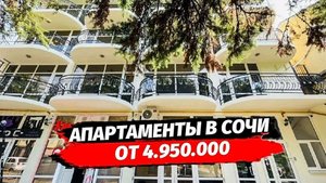 Апартаменты в Сочи от 4.950.000 р