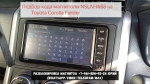 Отзыв с разблокировкой магнитолы NSLN-W68 на примере автомобиля Toyota Corolla Fielder
