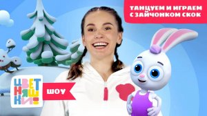 Цветняшки-шоу — Танцуем и играем с Зайчонком Скок: Снежинки — Танцы для детей — Мультики Цветняшки